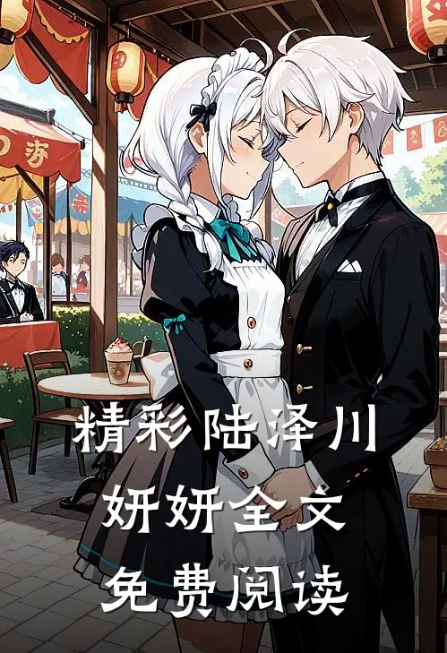 精彩陆泽川妍妍全文免费阅读