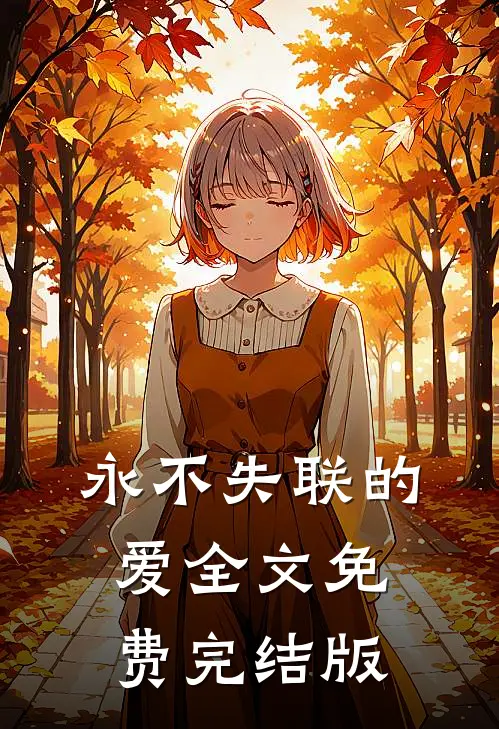 永不失联的爱全文免费完结版