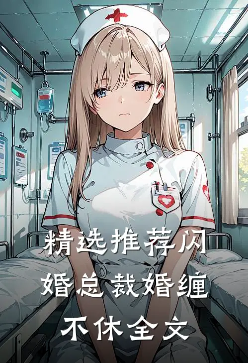 精选推荐闪婚总裁婚缠不休全文
