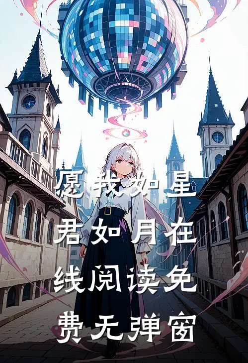 愿我如星君如月在线阅读免费无弹窗