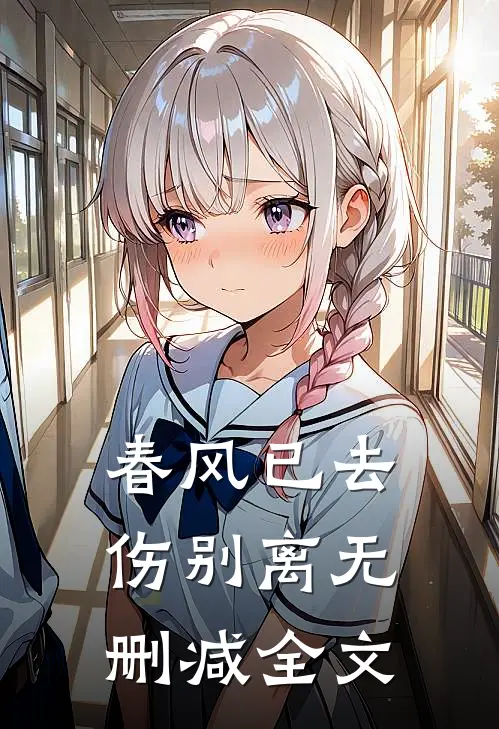 春风已去伤别离无删减全文
