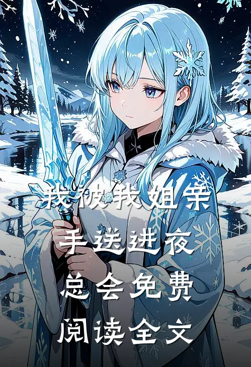 我被我姐亲手送进夜总会免费阅读全文