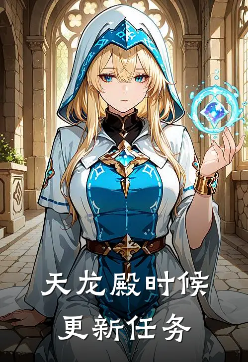 天龙殿时候更新任务
