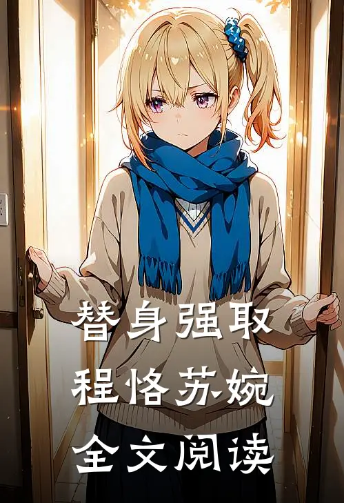 替身强取程恪苏婉全文阅读