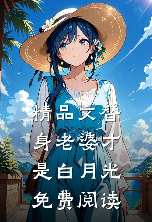 精品文替身老婆才是白月光免费阅读