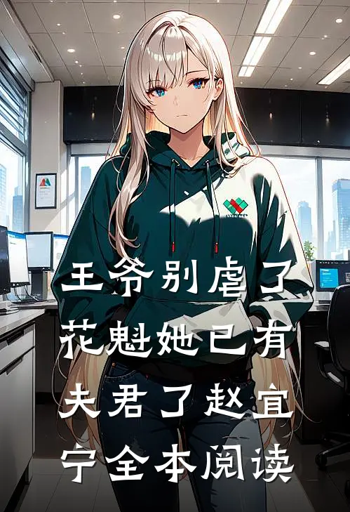 王爷别虐了,花魁她已有夫君了赵宜宁全本阅读
