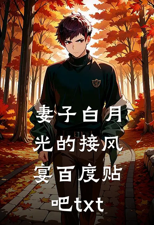 妻子白月光的接风宴百度贴吧txt
