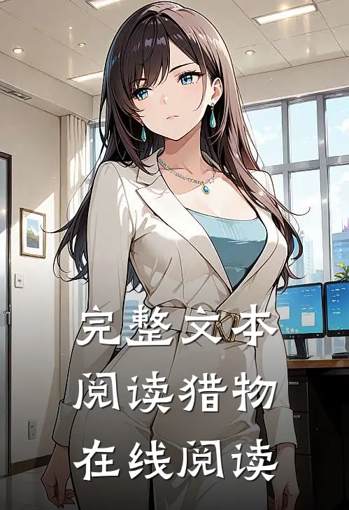 完整文本阅读猎物在线阅读