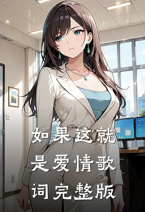 如果这就是爱情歌词完整版