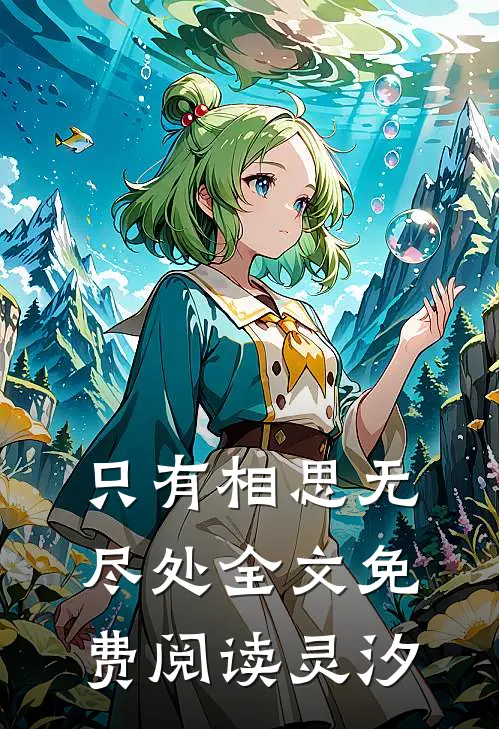 只有相思无尽处全文免费阅读灵汐