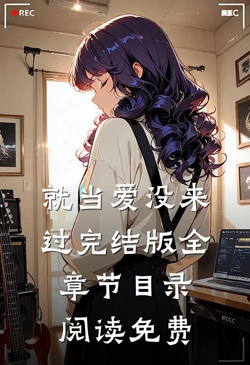 就当爱没来过完结版全章节目录阅读免费