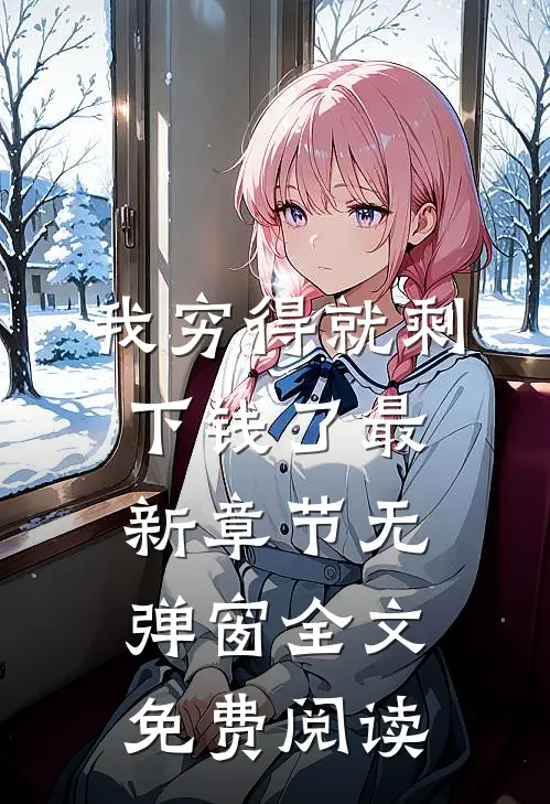我穷得就剩下钱了最新章节无弹窗全文免费阅读