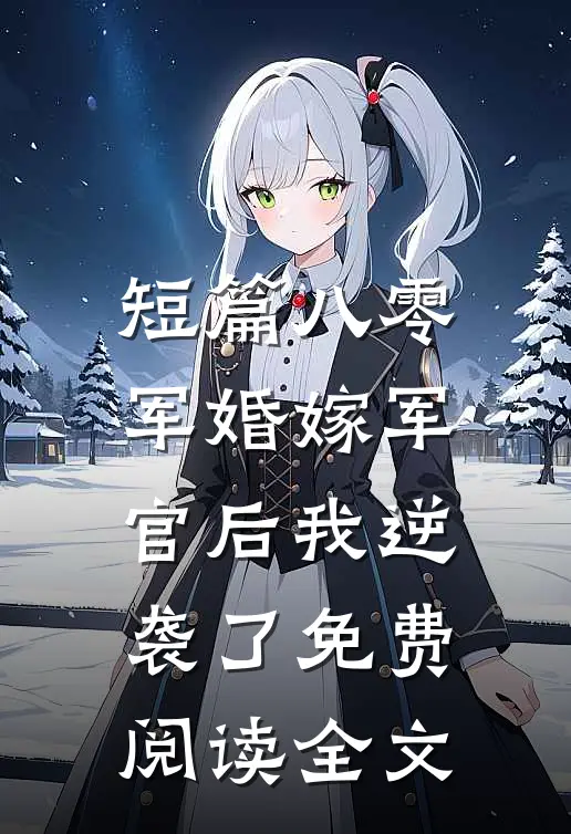 短篇八零军婚嫁军官后我逆袭了免费阅读全文