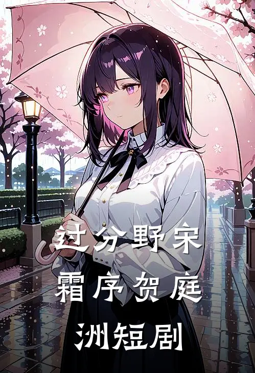 过分野宋霜序贺庭洲短剧