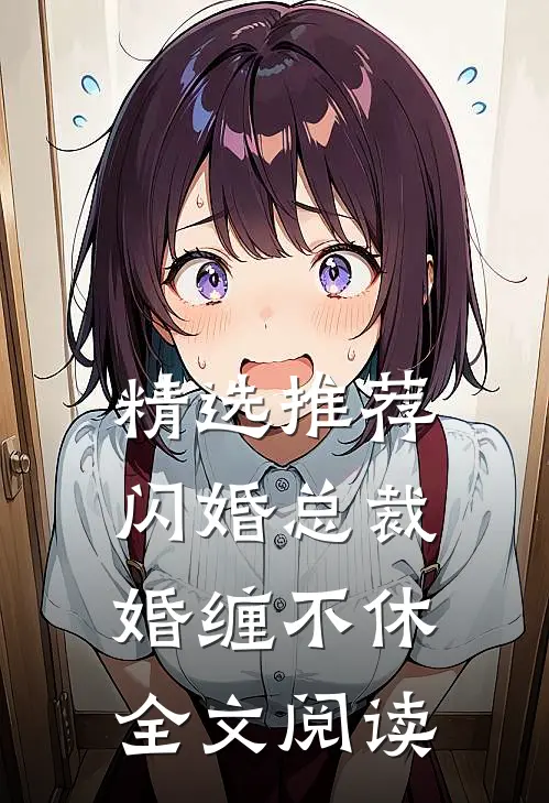 精选推荐闪婚总裁婚缠不休全文阅读
