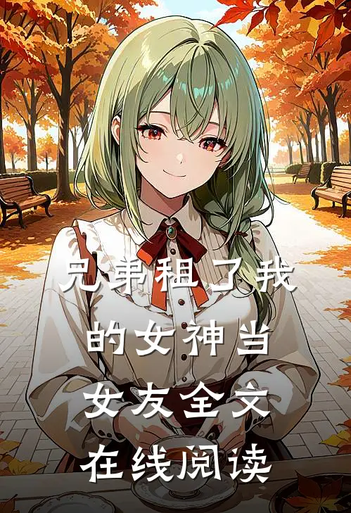 兄弟租了我的女神当女友全文在线阅读