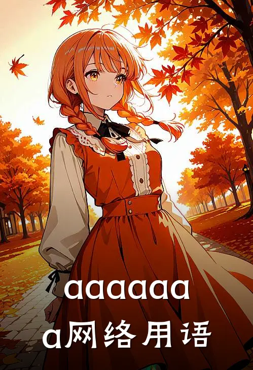 aaaaaaa网络用语