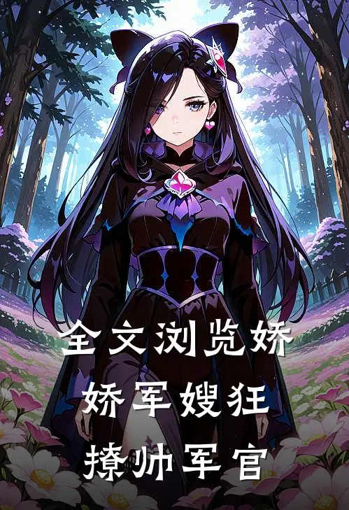 全文浏览娇娇军嫂狂撩帅军官