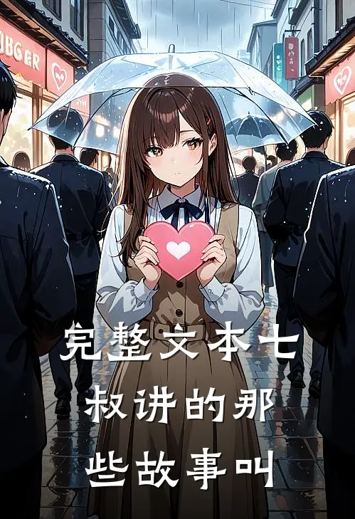 完整文本七叔讲的那些故事叫