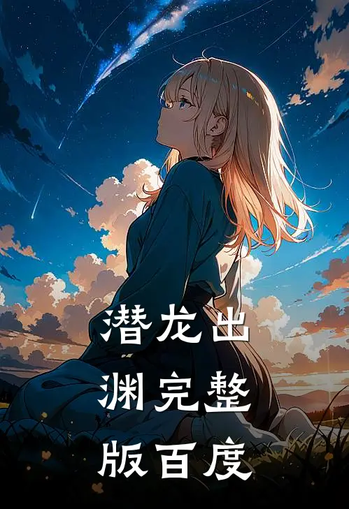 潜龙出渊完整版百度