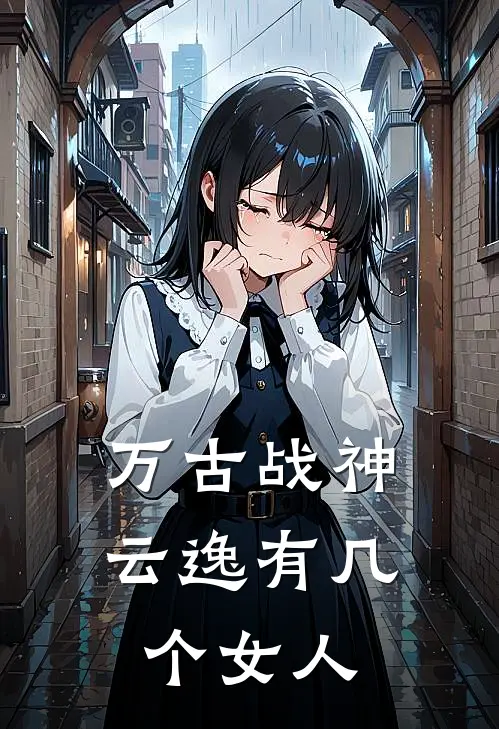 万古战神云逸有几个女人