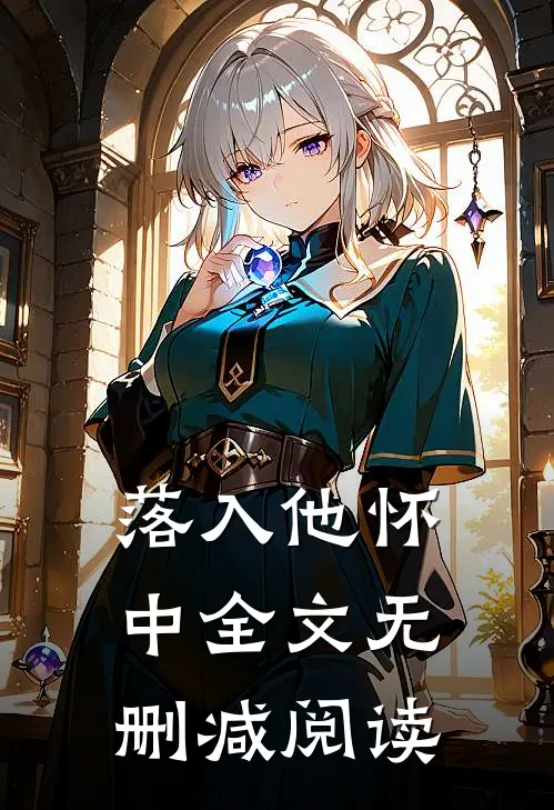 落入他怀中全文无删减阅读