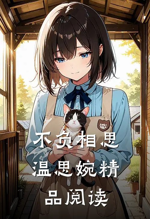 不负相思温思婉精品阅读