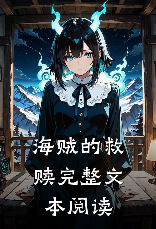 海贼的救赎完整文本阅读