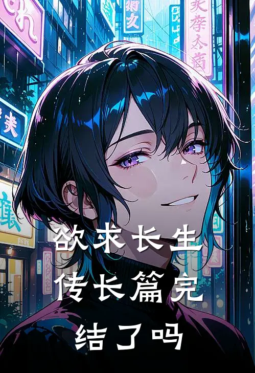 欲求长生传长篇完结了吗