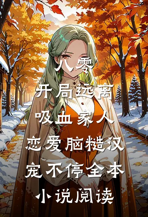 八零：开局远离吸血家人，恋爱脑糙汉宠不停全本小说阅读
