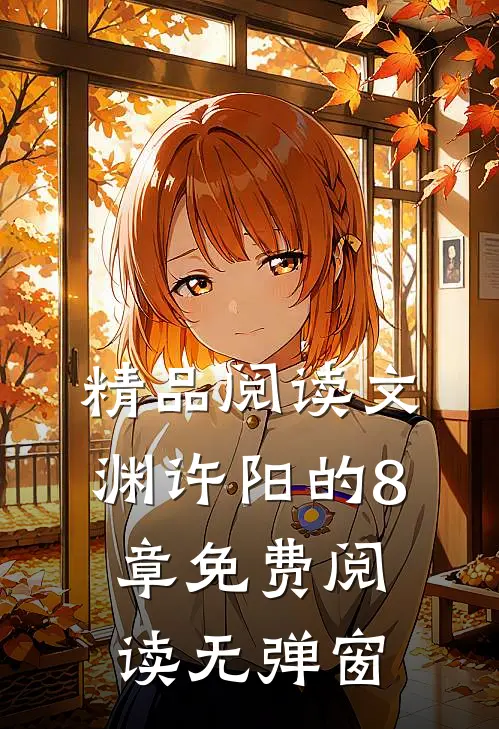 精品阅读文渊许阳的8章免费阅读无弹窗