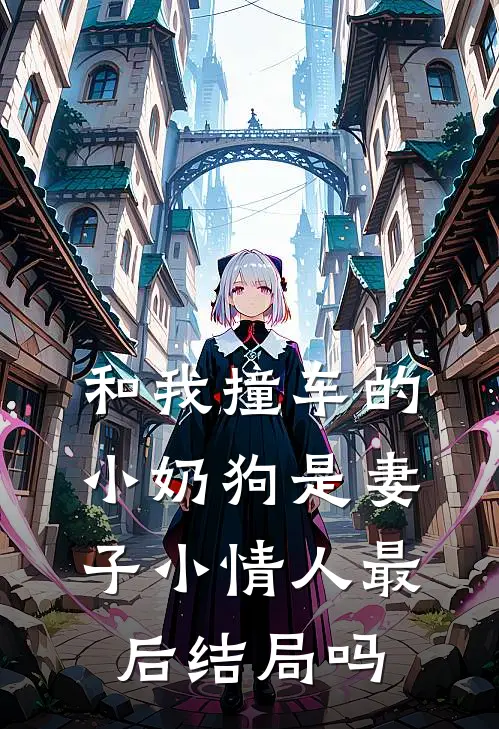 和我撞车的小奶狗是妻子小情人最后结局吗