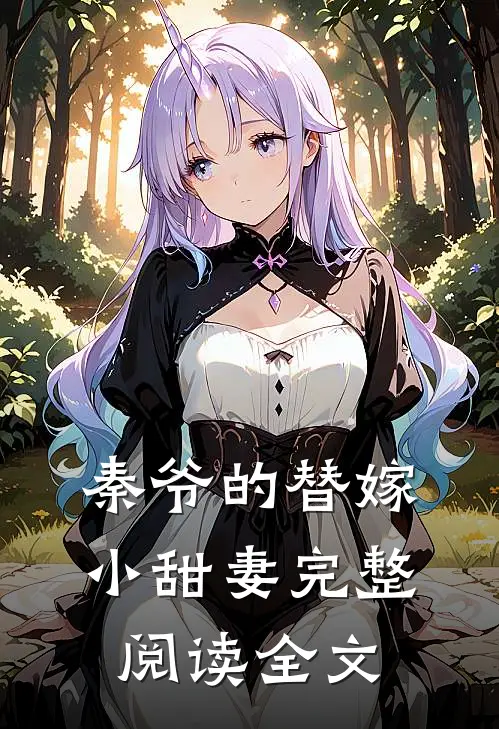 秦爷的替嫁小甜妻完整阅读全文