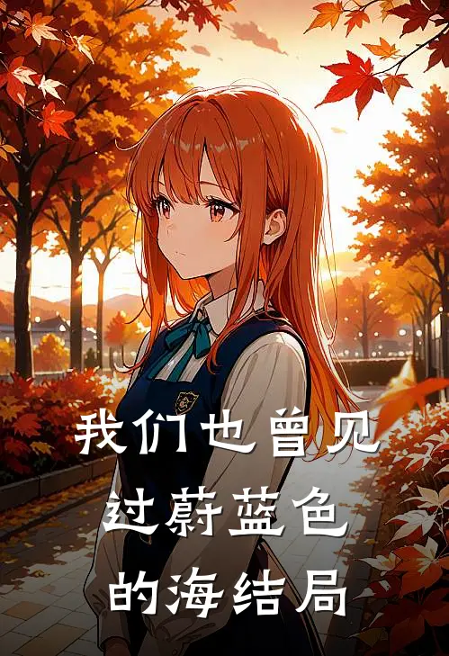 我们也曾见过蔚蓝色的海结局