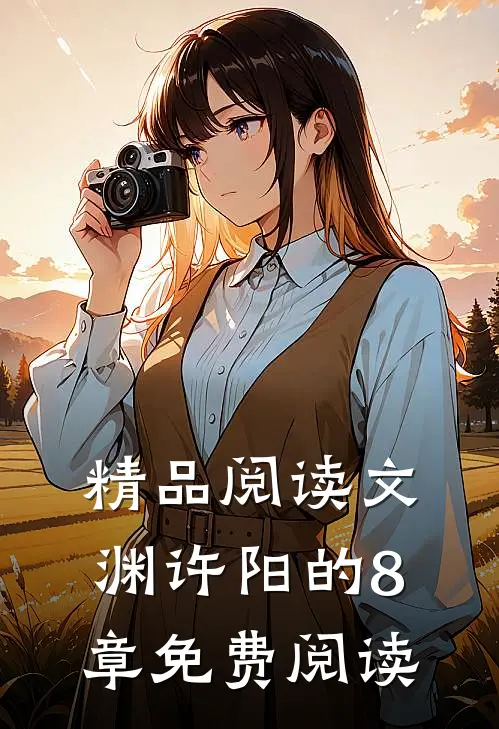 精品阅读文渊许阳的8章免费阅读
