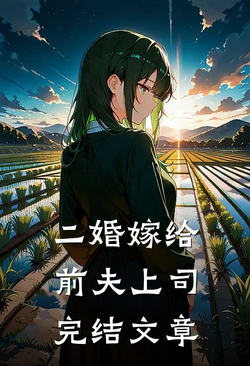二婚嫁给前夫上司完结文章