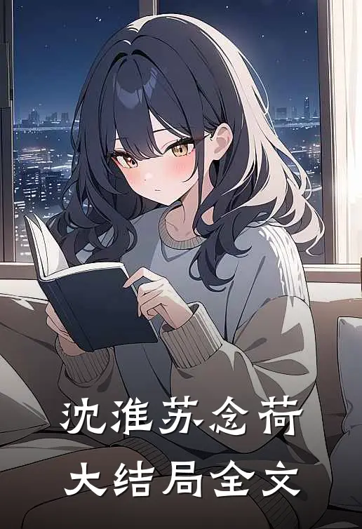 沈淮苏念荷大结局全文