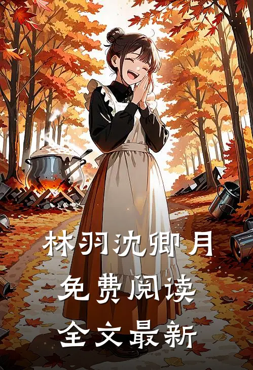 林羽沈卿月免费阅读全文最新