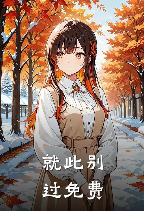 就此别过免费