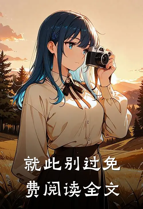 就此别过免费阅读全文