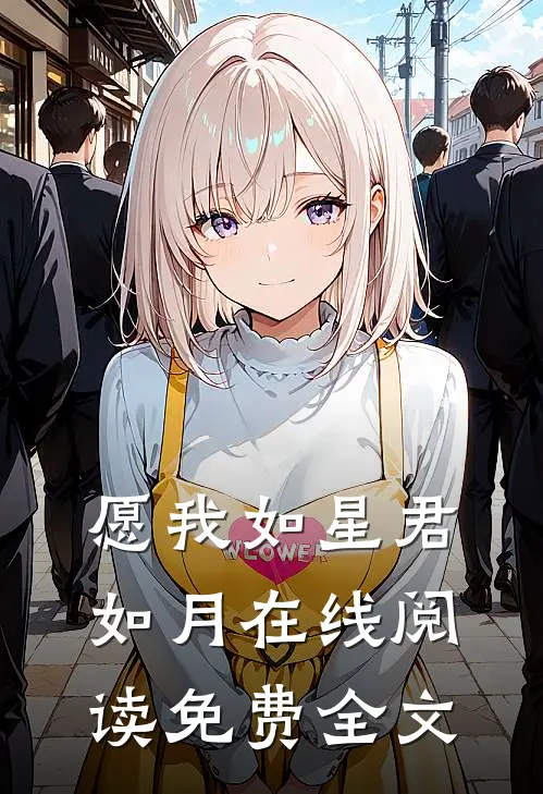愿我如星君如月在线阅读免费全文