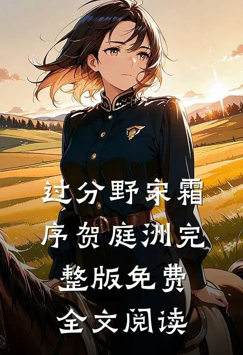 过分野宋霜序贺庭洲完整版免费全文阅读