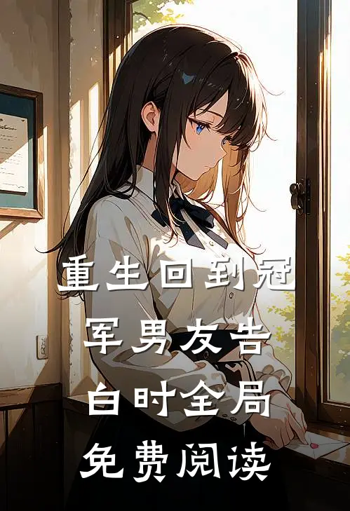 重生回到冠军男友告白时全局免费阅读