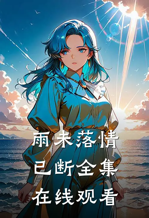 雨未落情已断全集在线观看