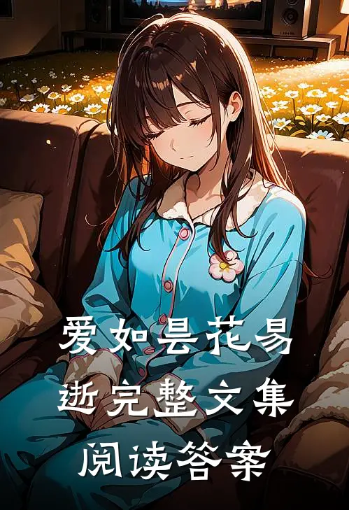 爱如昙花易逝完整文集阅读答案