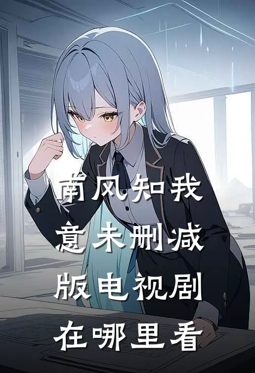 南风知我意未删减版电视剧在哪里看