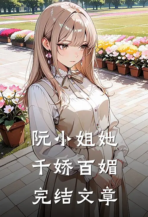 阮小姐她千娇百媚完结文章