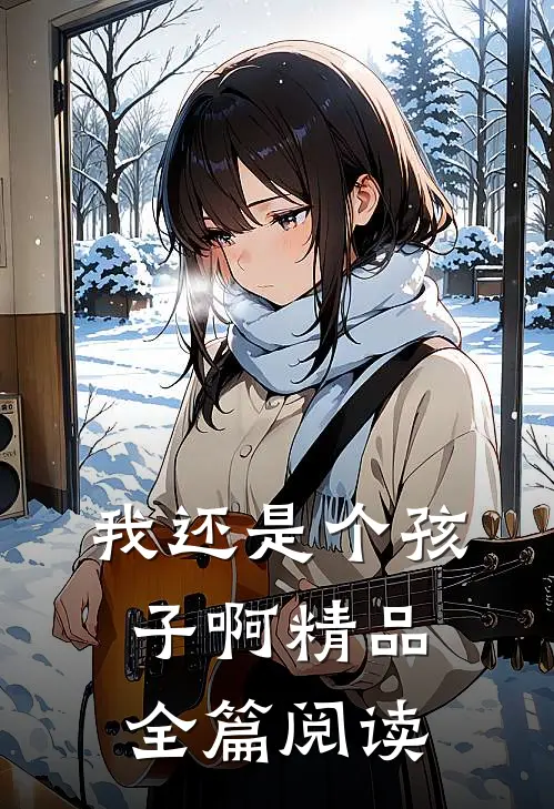 我还是个孩子啊精品全篇阅读