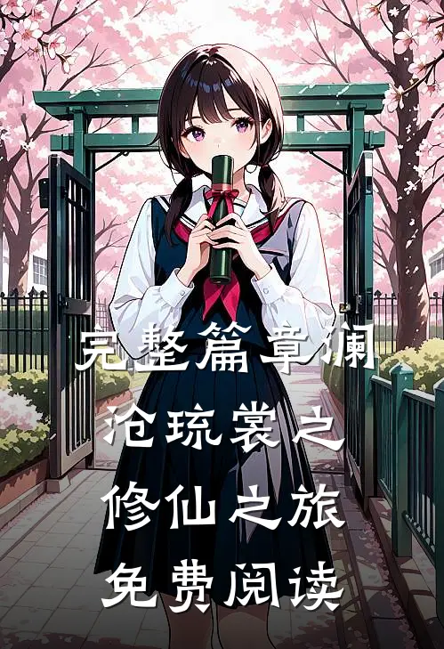 完整篇章澜沧琉裳之修仙之旅免费阅读
