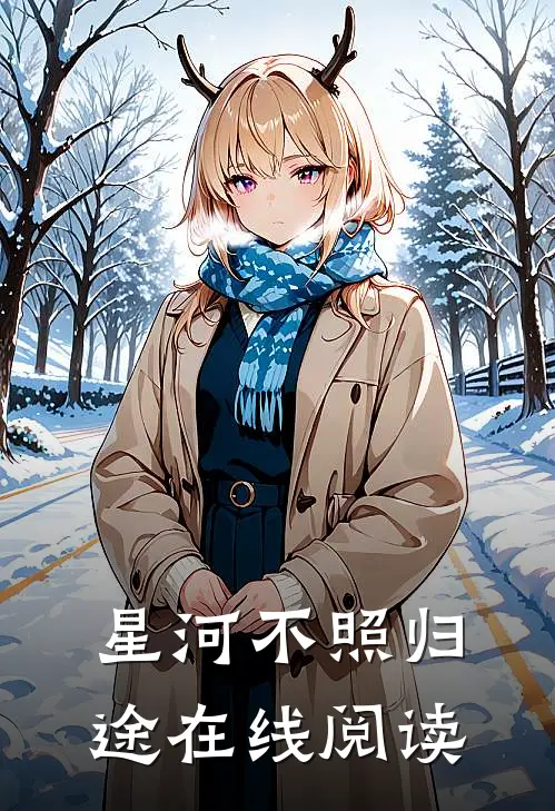 星河不照归途在线阅读